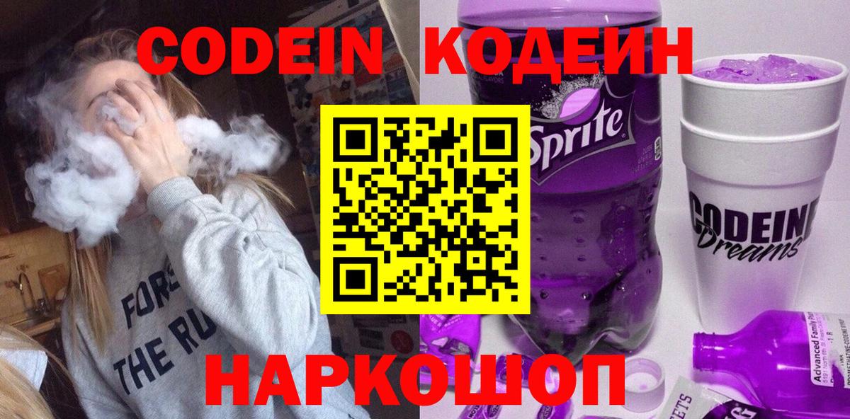 Codein Purple Drank  Кодеиновый сироп Lean Purple Drank  Черногорск  Вход с VPN 